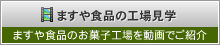 ますや食品の工場見学