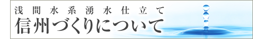 信州づくり